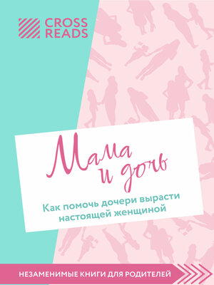 cover image of Саммари книги «Мама и дочь. Как помочь дочери вырасти настоящей женщиной»